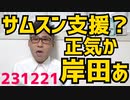 日本政府、サムスンに200億円支援決定て竹島占領中の軍事敵国なのに正気か岸田ぁ支持率ゼロを目指してんのか／福岡地裁「デニー知事は法治を損ね公共の利益を害してる」パブリックエネミー認定 231221