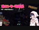 [ゆっくりモンハン]　ガ性・ガ強が手放せない亀ガンサー攻略記 PART37
