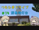 【車載動画】つむひまドライブ＃14　野島埼灯台【VOICEVOX】