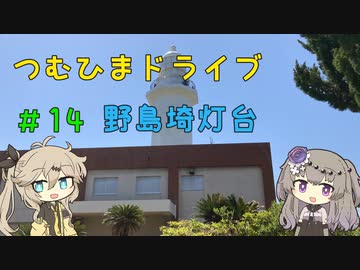 【車載動画】つむひまドライブ＃14　野島埼灯台【VOICEVOX】