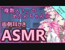 妖怪少女　複数のめたんちゃんに耳かきされてしまうシチュ【ASMR/耳かき】