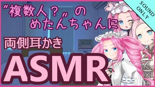 妖怪少女　複数のめたんちゃんに耳かきされてしまうシチュ【ASMR/耳かき】