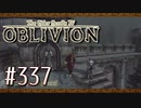 実況 ◇ The Elder Scrolls IV: オブリビオン ◇ 第337幕
