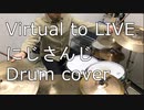 【ドラム】Virtual to LIVE/にじさんじ Drum cover【叩いてみた】
