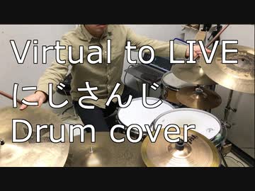 【ドラム】Virtual to LIVE/にじさんじ Drum cover【叩いてみた】