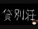 【ゆっくり怪談】一緒に怖い話をしませんか？？その668【洒落怖】
