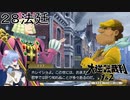 【大逆転裁判1&2#２８法廷】この人たち誰ェ……？【初見実況】