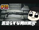 #10 ～舌足らずな男の実況～「VISAGE」