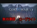 #2 ゴッド・オブ・ウォー ラグナロク：ヴァルハラ