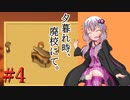 【夕暮れ時、廃校にて。】ゆかりさんが廃校を探索するようです＃4【結月ゆかり VOICEROID実況プレイ】