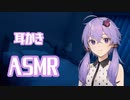 ゆかりさんに耳かきしてもらう動画【ASMR】