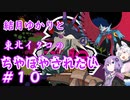 【ポケモンSV】結月ゆかりと東北イタコのちやほやされたい#10【ボイロ実況】