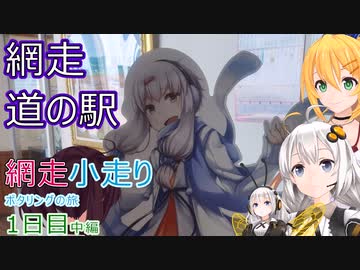 【VOICEROID車載】網走小走りポタリングの旅一日目中編(白滝→網走)