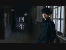 【呪術廻戦】回生 踊ってみた【伏黒恵】
