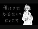 【形見彼世】僕はまだ本気出してないだけ【UTAUカバー】