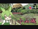 【お城めぐり】ずんだもんとゆくお城めぐり#26 小山城