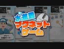 【個人製作ゲーム】水道屋マグネットゲーム　紹介動画
