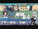 【SW2.5】レアルン冒険譚 #S4-2　世界の歌姫と奇縁ロマンス【ボイスロイド仮想卓リプレイ】
