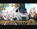 【ETS2】リハビリついでにハノーファー＃６【リハビリ動画】