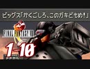 【初見コンプ】FF8で俺が楽しい【FF8 1-10】