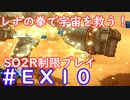 【SO2R】レナの拳で宇宙を救う・えくすとら【制限実況プレイ】＃１０