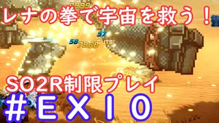 【SO2R】レナの拳で宇宙を救う・えくすとら【制限実況プレイ】＃１０
