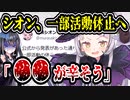 ホロライブ紫咲シオン、一部活動休止を発表　しばらくの間、配信・SNSを休止へ