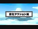 [NSW]【紹介映像④】変化アクション編 「御伽活劇 豆狸のバケル ～オラクル祭太郎の祭難！！～」