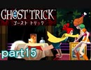【初見実況】死から始まる物語を体験するぞ！part15【ゴースト トリック】