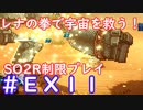 【SO2R】レナの拳で宇宙を救う・えくすとら【制限実況プレイ】＃１１