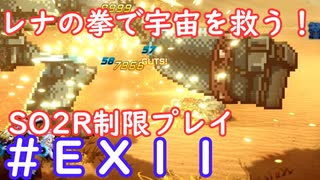 【SO2R】レナの拳で宇宙を救う・えくすとら【制限実況プレイ】＃１１