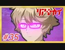 【実況】リアセカイ Part.35（ネタバレあり）