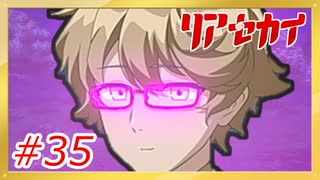 【実況】リアセカイ Part.35（ネタバレあり）