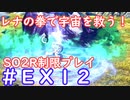 【SO2R】レナの拳で宇宙を救う・えくすとら【制限実況プレイ】＃１２
