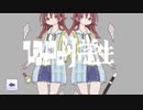 【音MAD】ひみつの小学生／小宮果穂