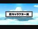 [NSW]【紹介映像⑤】敵キャラクター編 「御伽活劇 豆狸のバケル ～オラクル祭太郎の祭難！！～」
