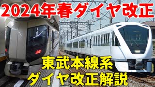 【2024年春ダイヤ改正】2024年東武鉄道（本線系）ダイヤ改正解説【ゆっくり解説】【東武鉄道】#Shorts