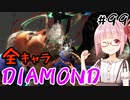 【スト6】ぐだぐだと全キャラダイヤを目指すアカネちゃん Part99「ジェイミーその④」【VOICEROID実況】