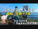 【自転車車載】ふらっとゆるポタ#10　2020夏　千葉→宮城・山形自走登山の旅　後編