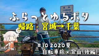 【自転車車載】ふらっとゆるポタ#10　2020夏　千葉→宮城・山形自走登山の旅　後編