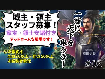 【信長の野望 新生PK】「忠誠20未満・60超え能力無し」は全員解雇！人間不信の信長は旧重臣勢力は滅ぼせるのか？！（超級 1582年 本能寺脱出織田信長家）【ゆっくり実況】 #02