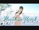 【23】Hand in Hand【踊ってみた】