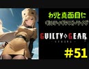 わりと真面目にギルティギアストライヴ＃51　ミリア（みやび）