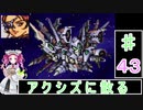 ずんだもんと四国めたんの第4次スーパーロボット大戦S 43話「アクシズに散る」