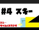 狂人～シン・サイコパスラジオ～ 第４回