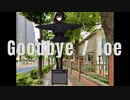 グッドバイ（Goodbye）/ toe covered by Tarara