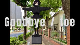 グッドバイ（Goodbye）/ toe covered by Tarara