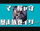マー桜ャ守暴走族巻イザー