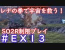 【SO2R】レナの拳で宇宙を救う・えくすとら【制限実況プレイ】＃１３