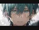 【UTAUカバー】紫色の向日葵【陰気くん】